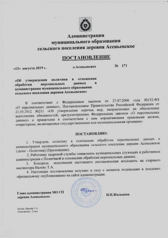 Об утверждении политики в отношении обработки персональных данных администрации МО сельского поселения деревня Асеньевское