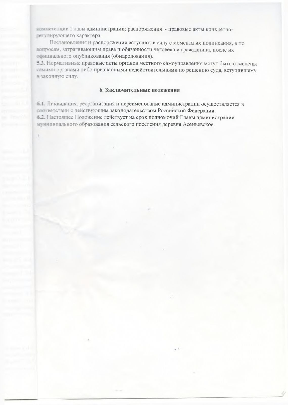 Об утверждении положения "Об администрации муниципального образования сельское поселения деревня Асеньевское"