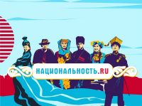 Хотим познакомить вас с уникальным проектом Национальность.ru!